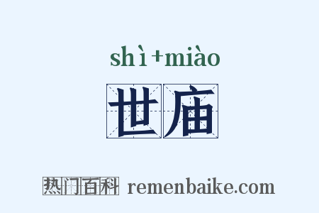 世庙是什么意思的图片